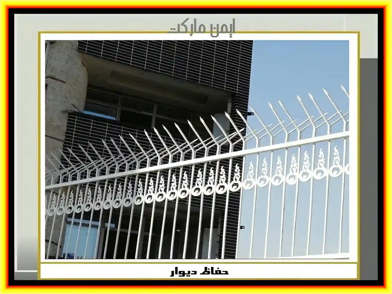 خرید حفاظ سرنیزه ای چه مزیتی دارد