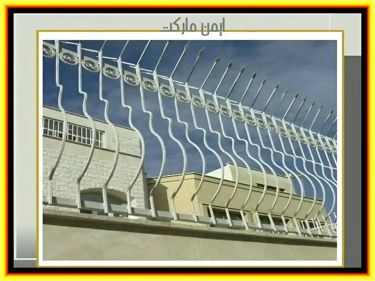 انتخاب بین حفاظ سرنیزه ای و حفاظ شاخ گوزنی انتخاب بین حفاظ سرنیزه ای و حفاظ شاخ گوزنی