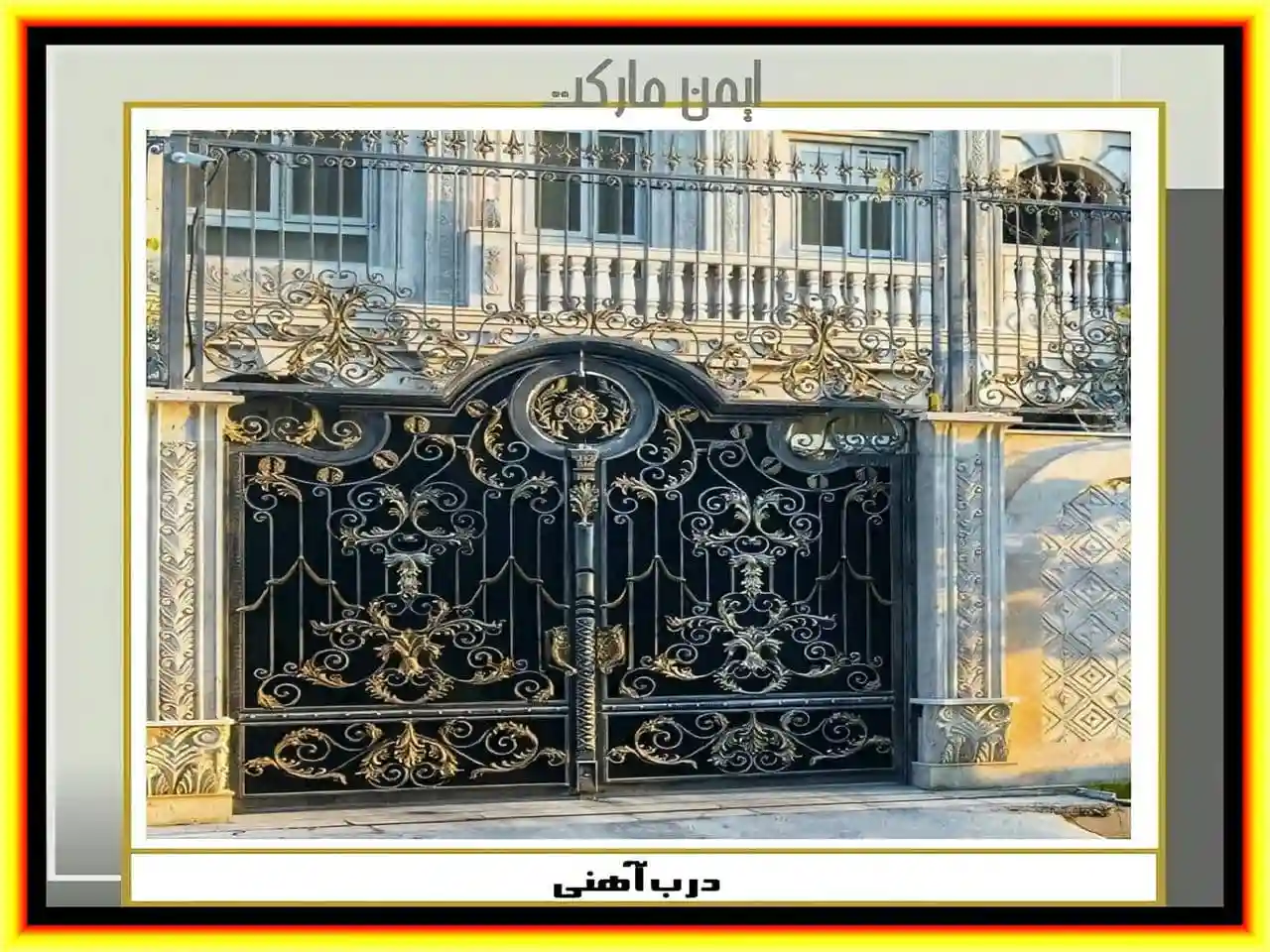 عکس درب حیاط لاکچری