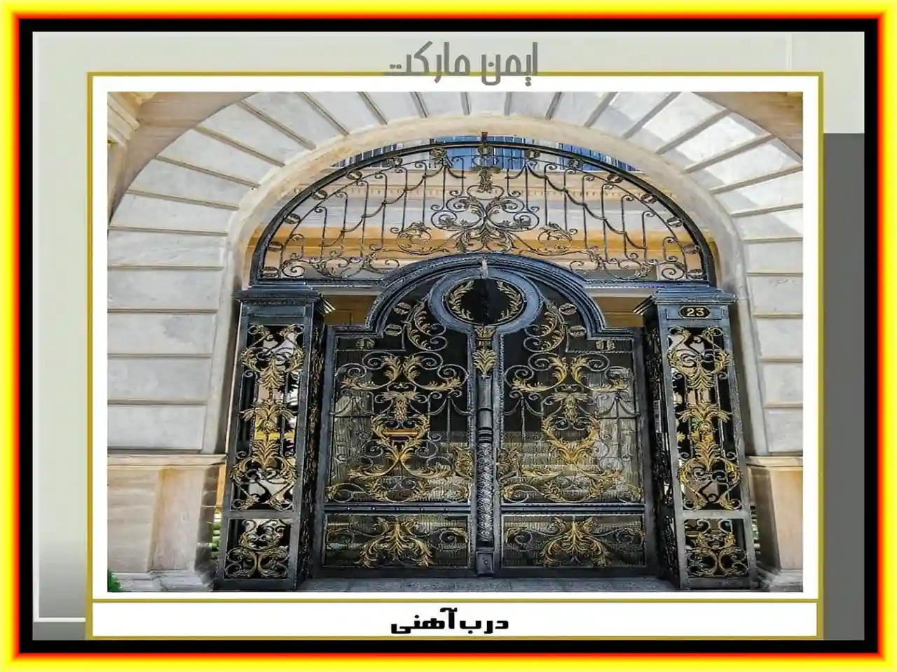 درب فلزی ویلا باغ