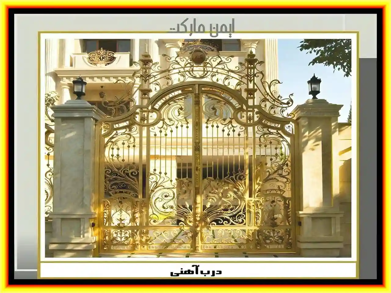 دروازه های آهنی ویلایی