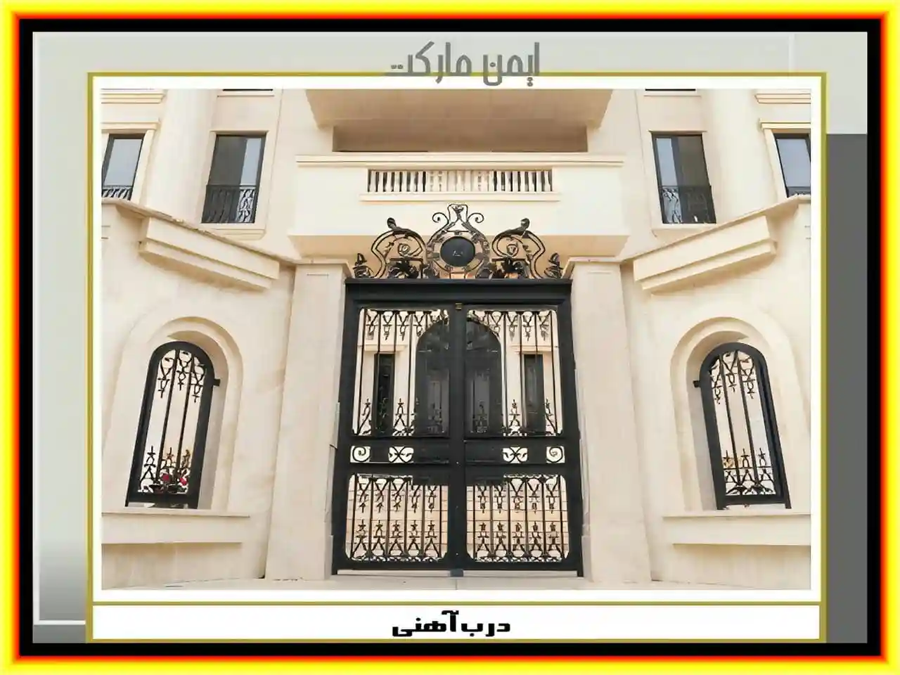 درب حیاط