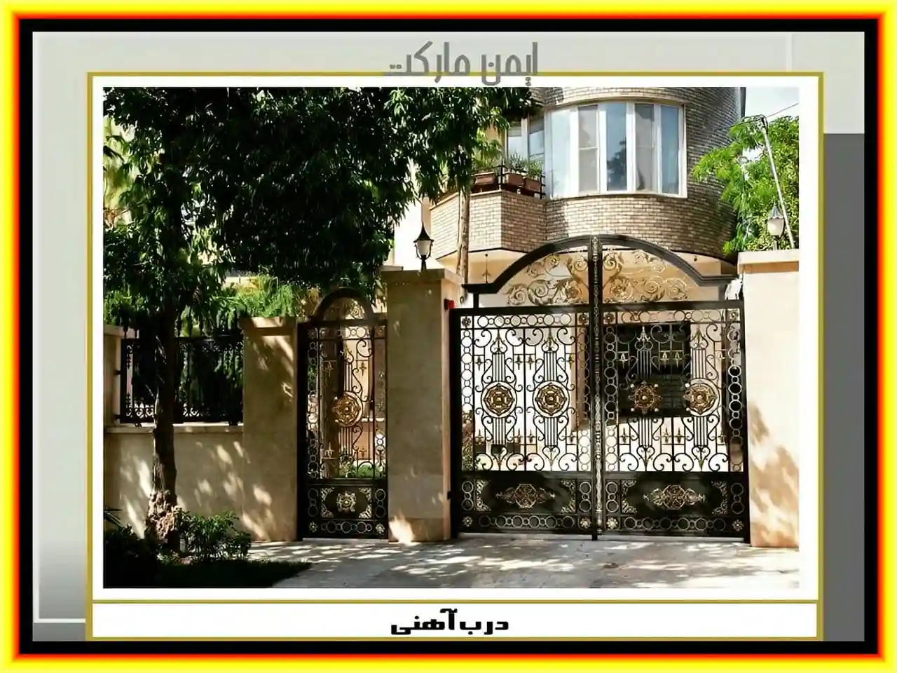 درب فلزی فرفورژه همراه با سری جدید درب حیاطی