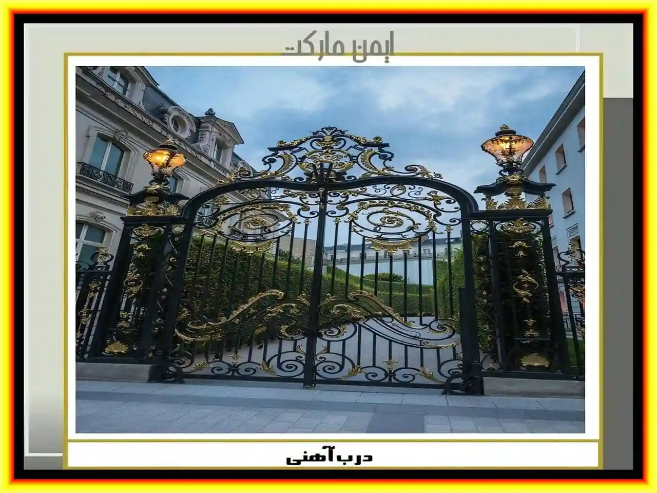 درب ورودی ساختمان آهنی دو لنگه
