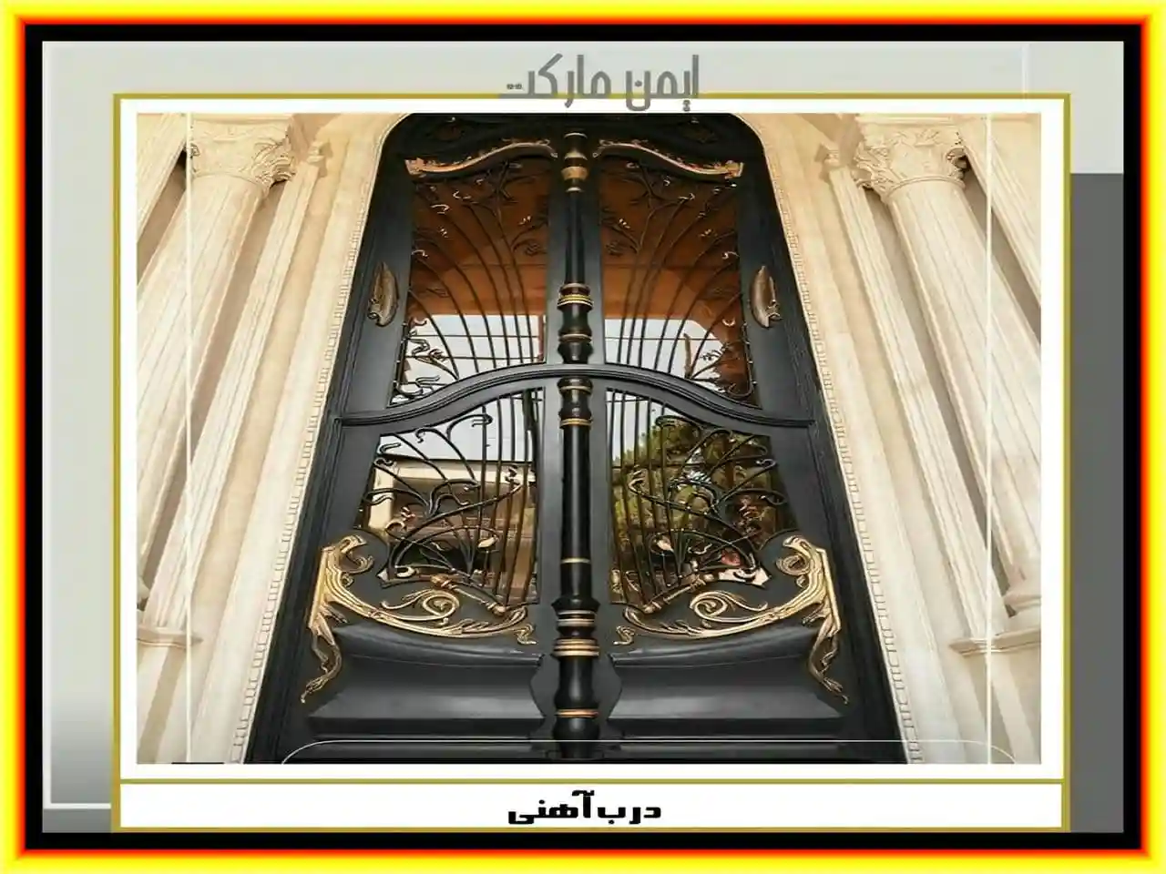 درب ورودی حیاط ساختمان
