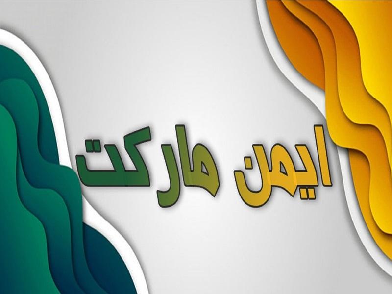 ایمن مارکت | ایمن مارکت ایمن مارکت