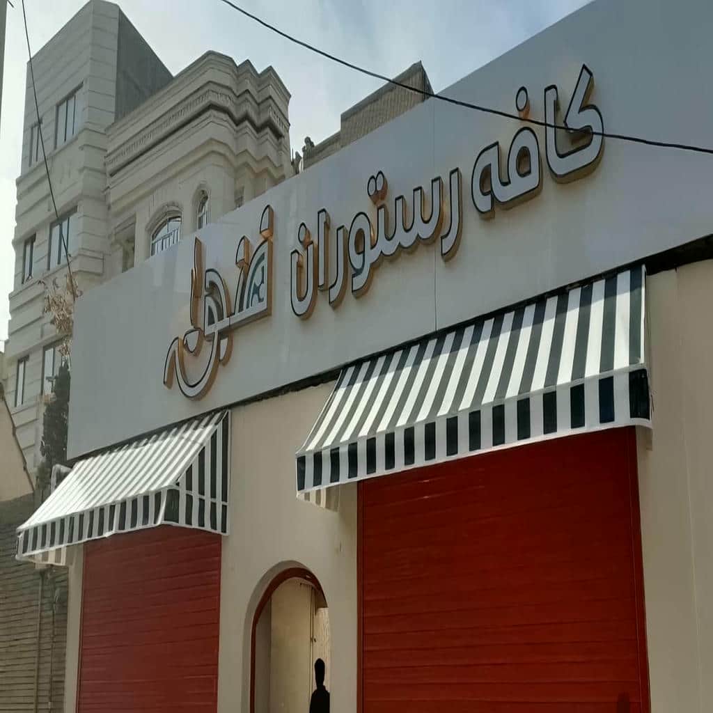 سایبان برقی با طراحی مدرن