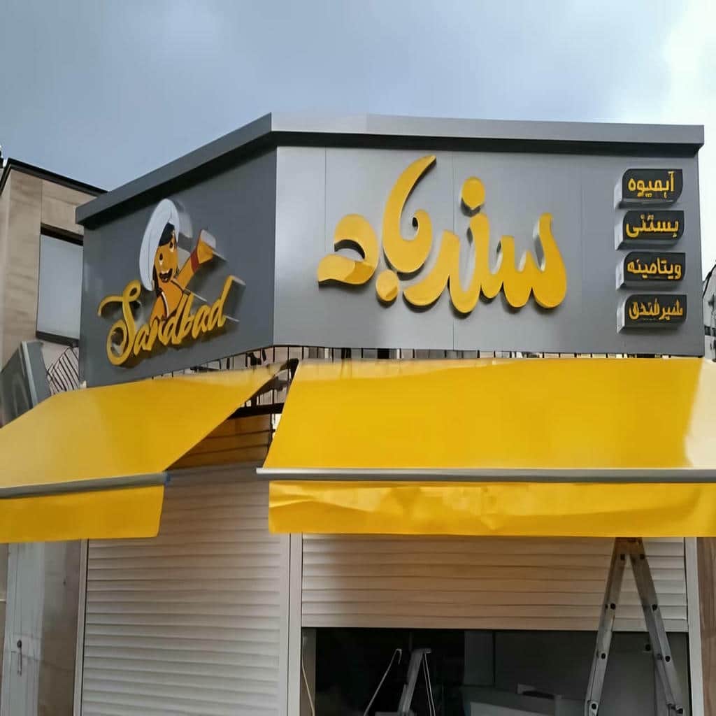 دوام پوشش در برابر آفتاب شدید، گردوغبار معلق و تغییرات رطوبتی، عامل تعیین‌کننده در عملکرد بلندمدت سایبان برقی در تهران است؛ فروش سایبان برقی در تهران زمانی انتخابی فنی محسوب می‌شود که نوع پوشش رنگ، کیفیت ضدزنگ سازه و قابلیت نگهداری دوره‌ای پیش از سفارش بررسی شود. سایبان برقی در تهران به دلیل آلودگی هوا و تابش مستقیم، نیازمند پارچه‌های باکیفیت اروپایی با ثبات رنگ بالا و سازه آلومینیومی مهندسی‌شده با پوشش مقاوم است تا سایبان نمای ساختمان در کوتاه‌مدت دچار پوسته‌شدن یا خوردگی نشود. استفاده از سایبان بازویی مدرن در بالکن‌های مرتفع بدون توجه به کیفیت یراق می‌تواند باعث لقی اتصالات شود؛ راه پیشگیری، انتخاب سایبان برقی لوکس با یراق مقاوم و اجرای نصب دقیق است. بی‌توجهی به بازبینی دوره‌ای پیچ‌ها و وضعیت موتور با حرکت نرم نیز ریسک افت عملکرد را افزایش می‌دهد، بنابراین برنامه نگهداری منظم توصیه می‌شود. قیمت وابسته به مشخصات فنی، نوع پوشش و سطح متریال بوده و برای اطلاع از قیمت روز باید تماس مستقیم برقرار شود. برای سایبان برقی در تهران امکان دریافت پیشنهاد پوشش مناسب شرایط محل پیش از ثبت سفارش فراهم است. /p table tr th>عنوان</th th>توضیحات</th /tr tr