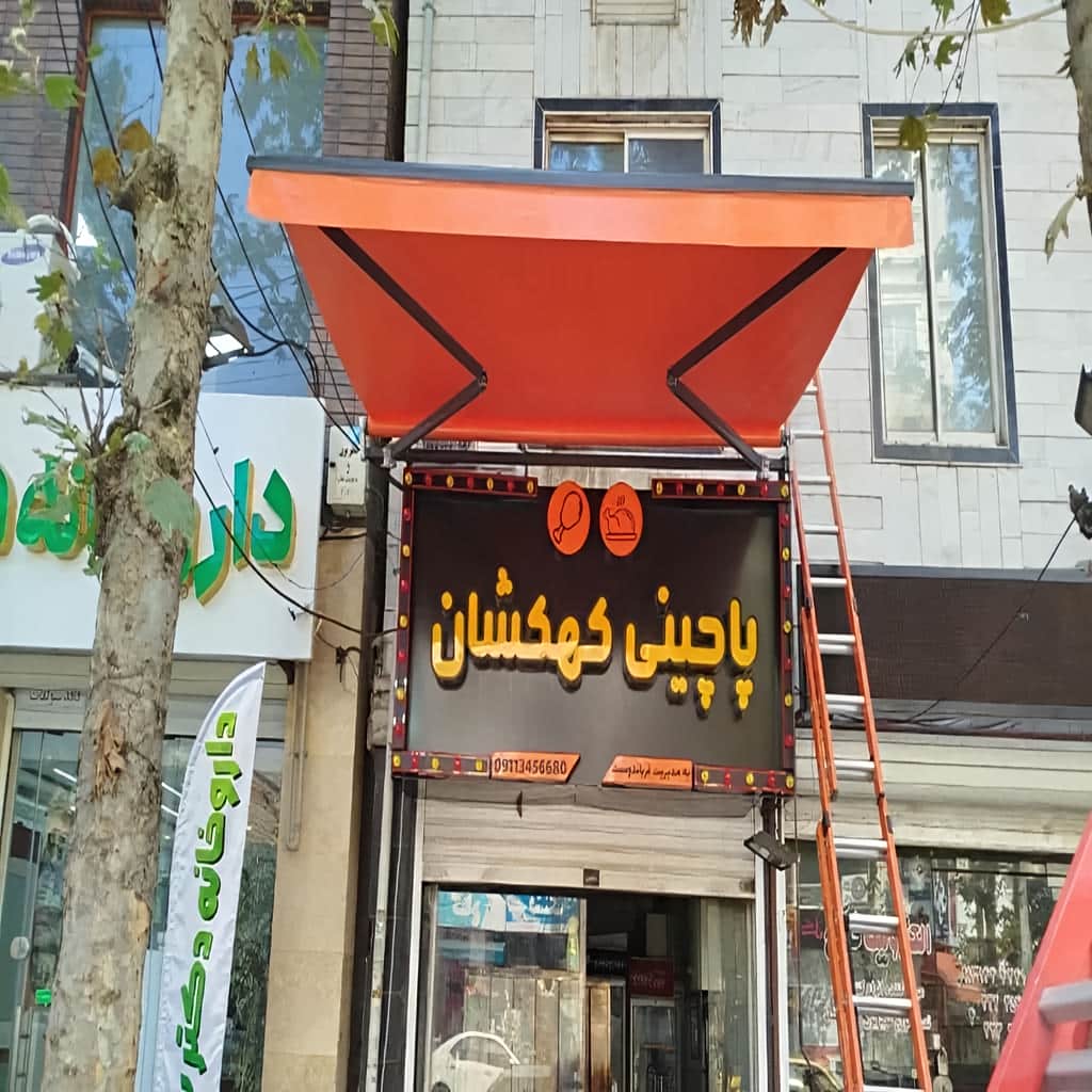 td>مدل سایبان برقی لوکس در بندر انزلی</td