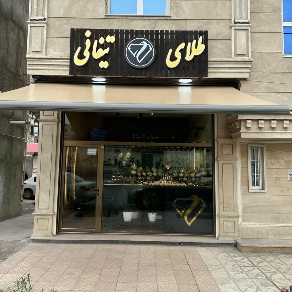 سایبان تراس بازویی سفید فضای بیرونی